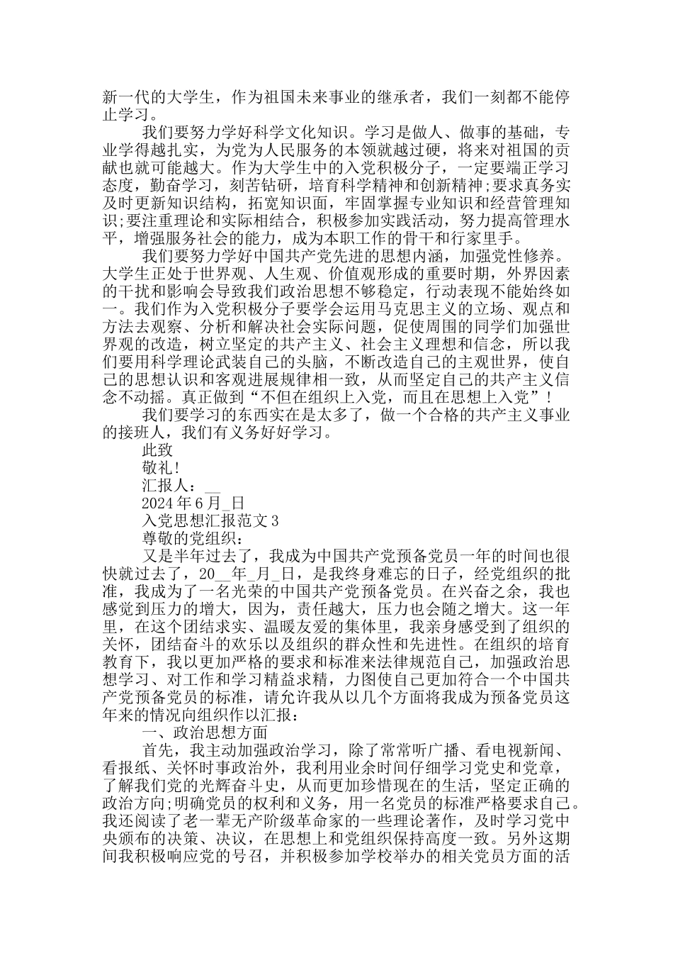 入党思想汇报2024年6月份范文_第3页
