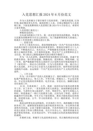 入党思想汇报2024年6月份范文