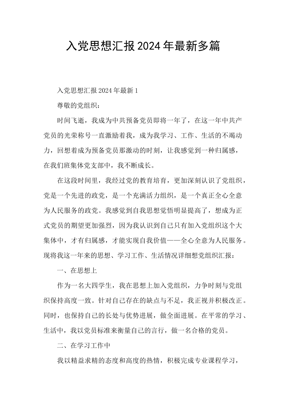 入党思想汇报2024年最新多篇_第1页