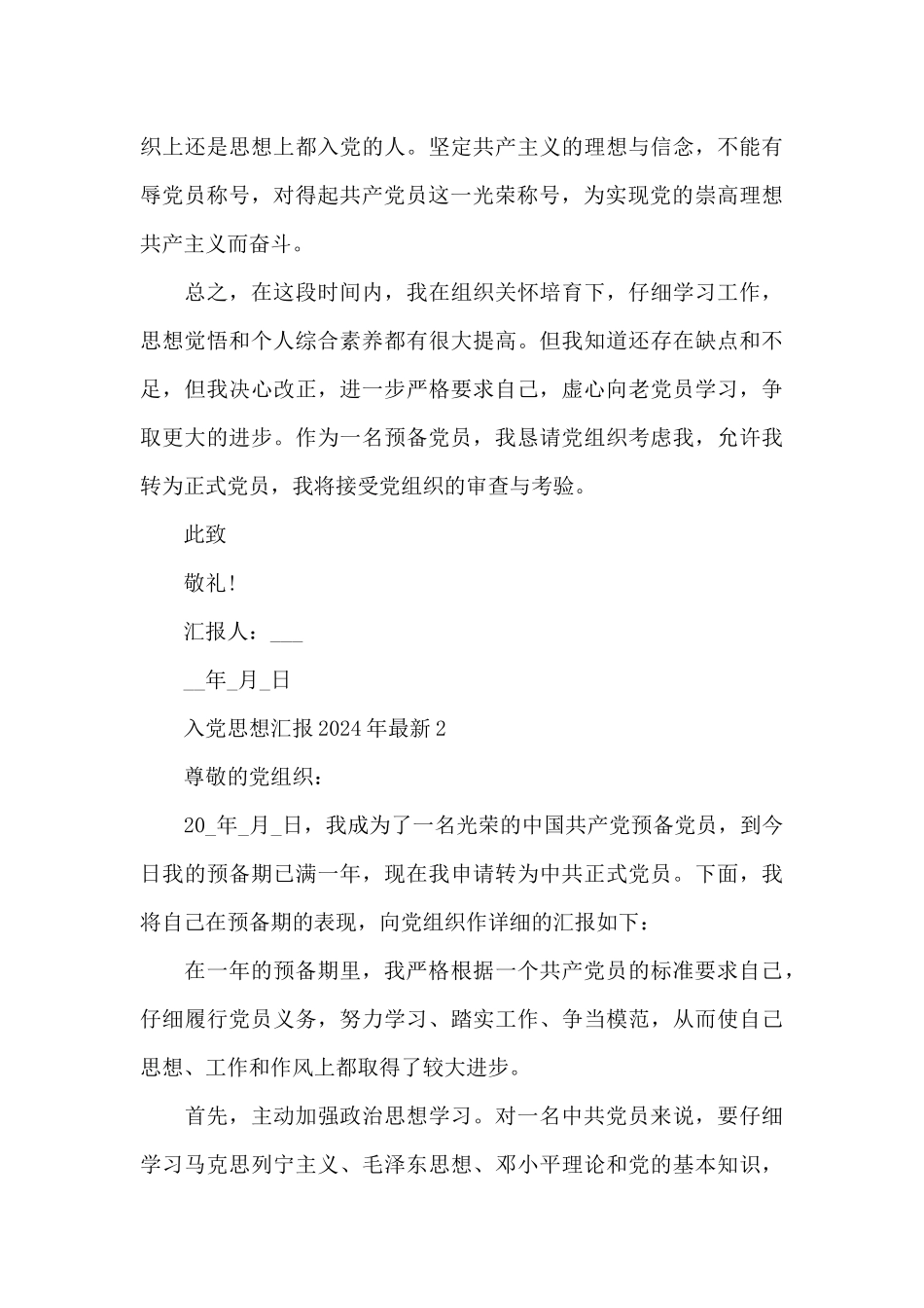 入党思想汇报2024年最新多篇_第3页