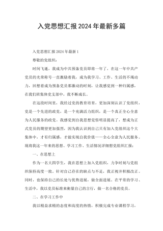 入党思想汇报2024年最新多篇