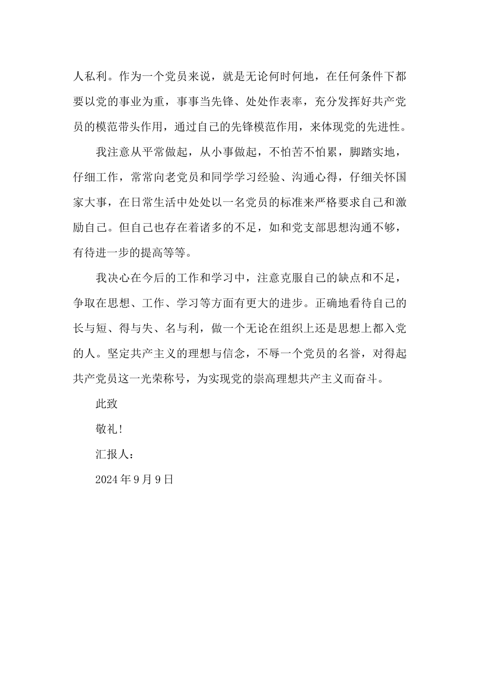 入党思想汇报2024年：提高自身修养_第2页