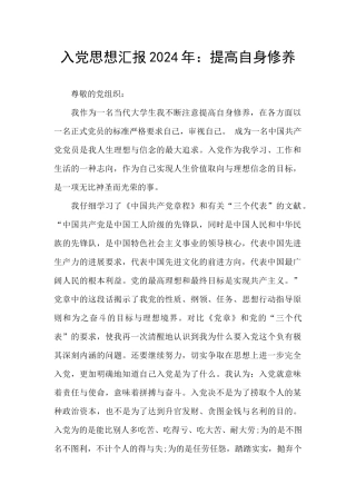 入党思想汇报2024年：提高自身修养