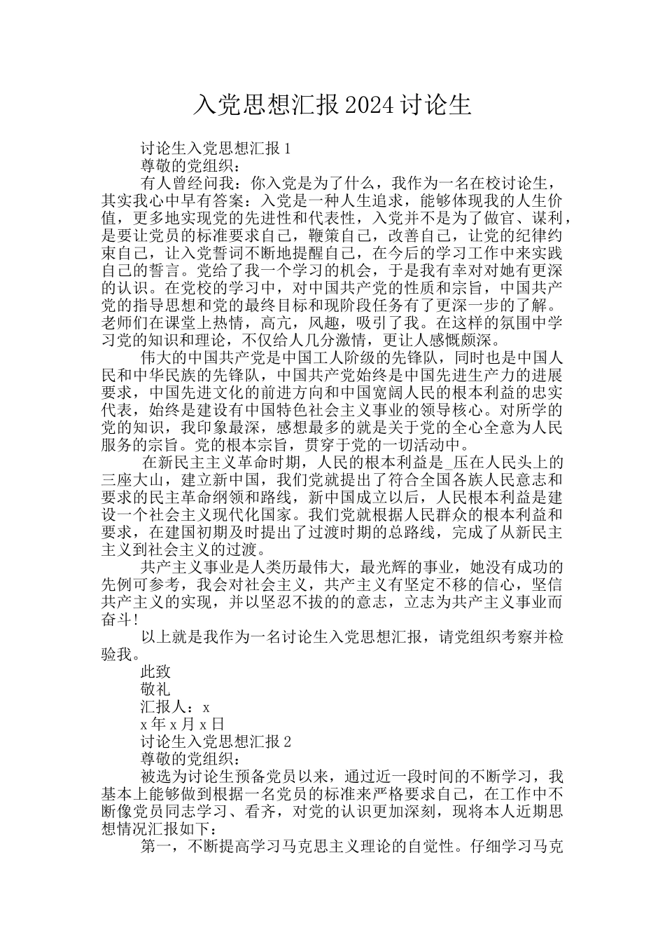 入党思想汇报2024研究生_第1页