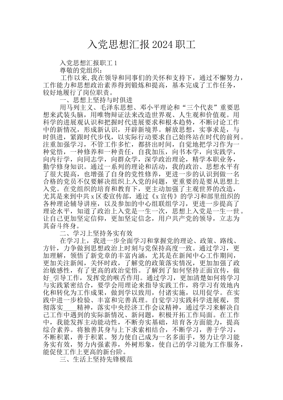 入党思想汇报2024职工_第1页