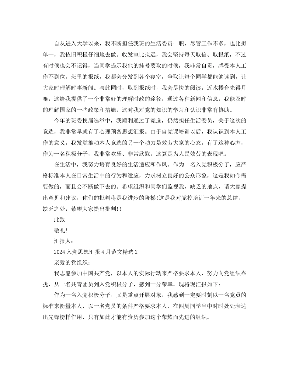入党思想汇报4月分范文参考_第2页