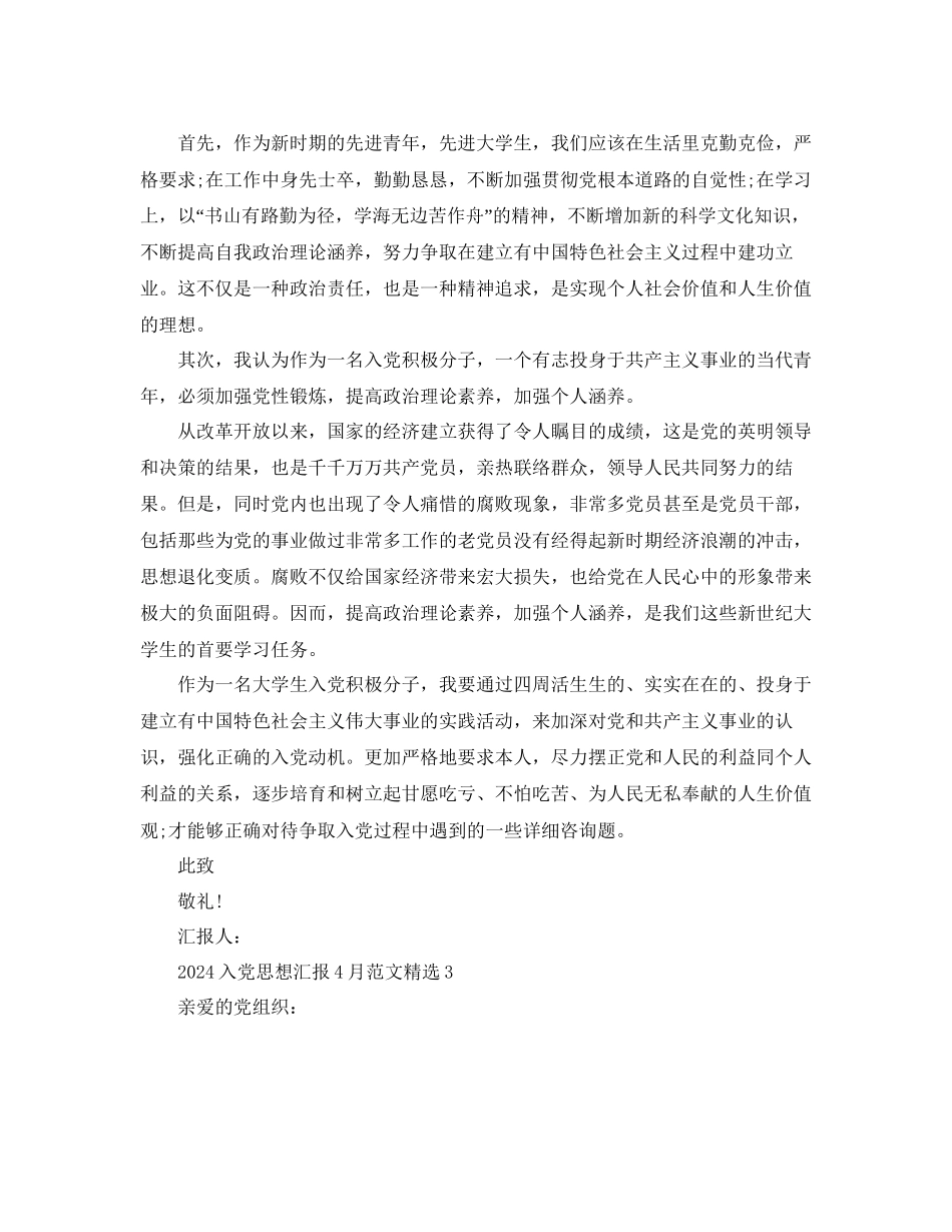 入党思想汇报4月分范文参考_第3页