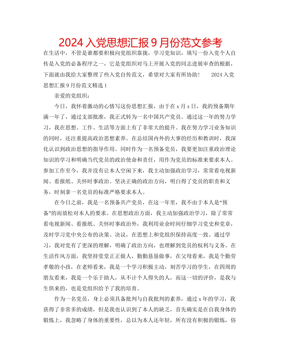 入党思想汇报9月份范文参考_第1页