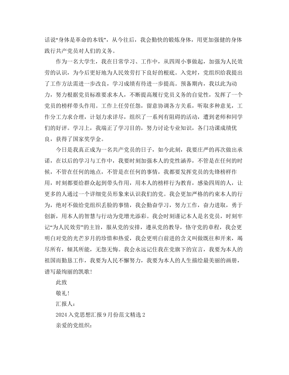 入党思想汇报9月份范文参考_第2页