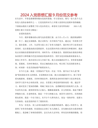 入党思想汇报9月份范文参考