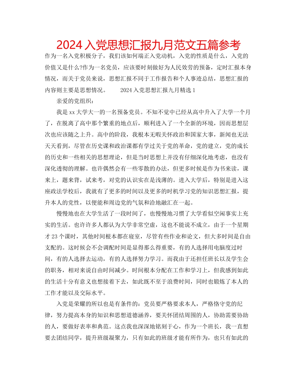入党思想汇报九月范文五篇参考_第1页
