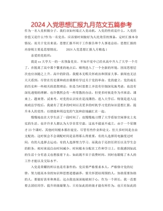 入党思想汇报九月范文五篇参考