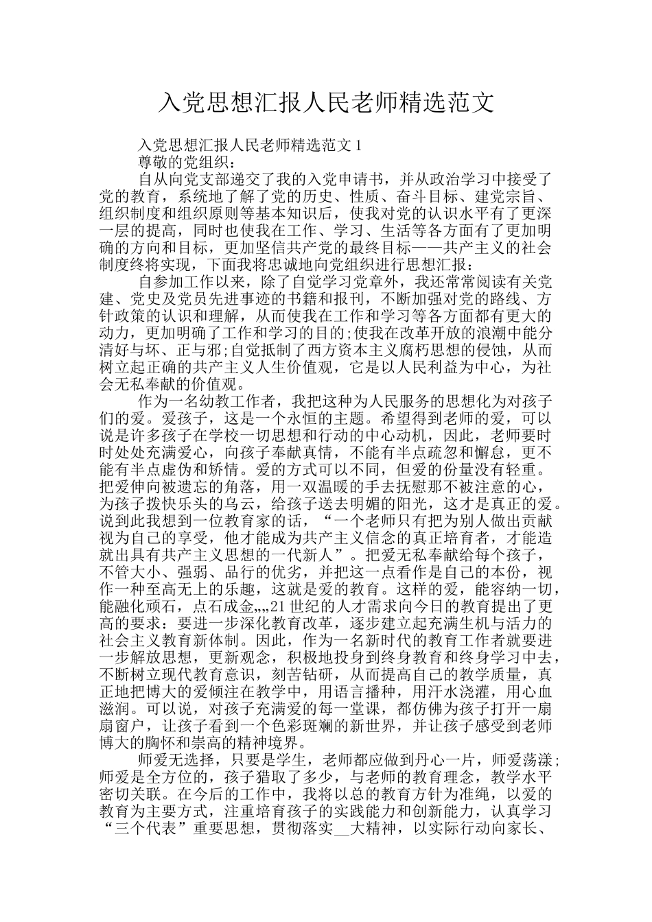 入党思想汇报人民教师精选范文_第1页