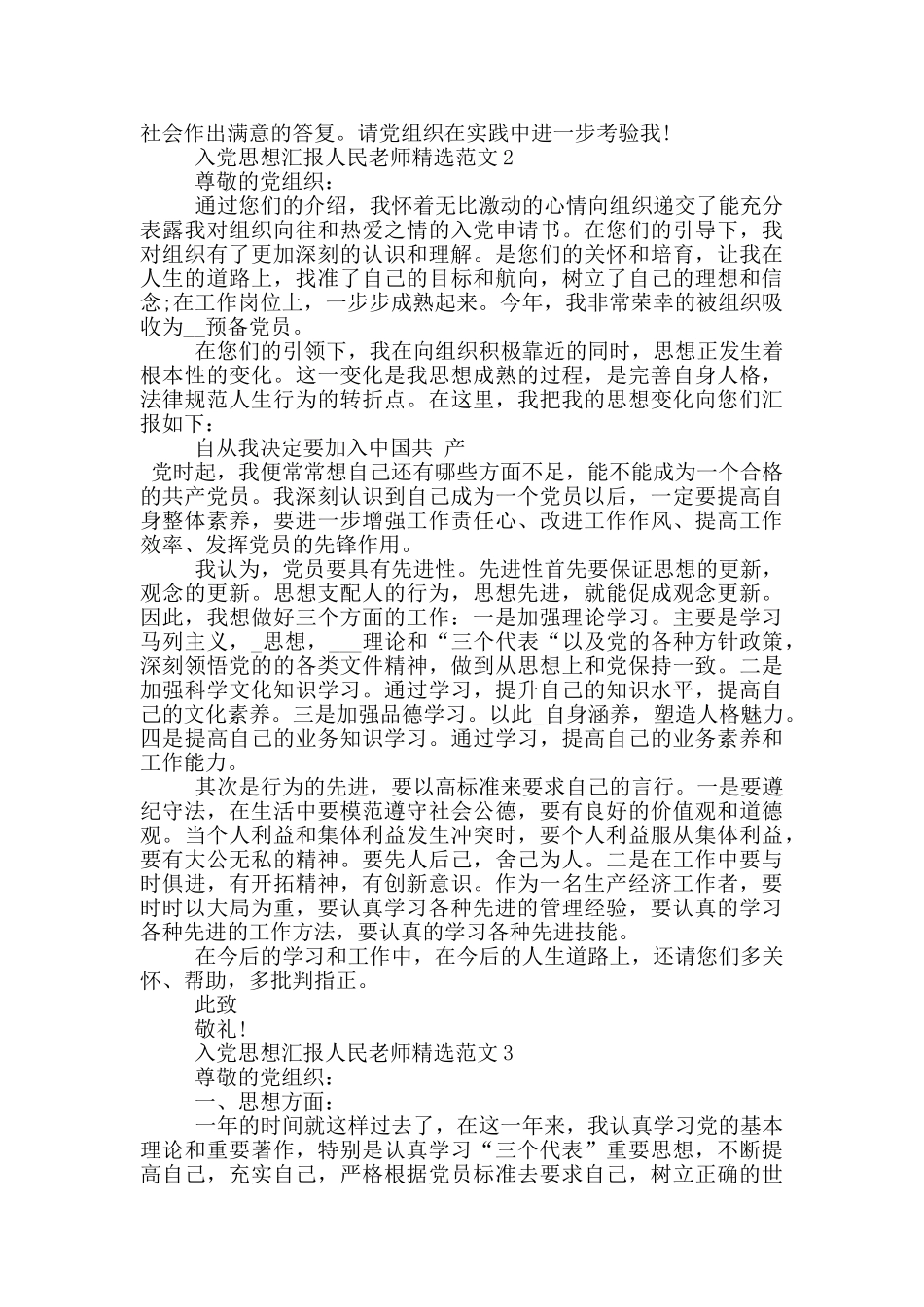 入党思想汇报人民教师精选范文_第2页