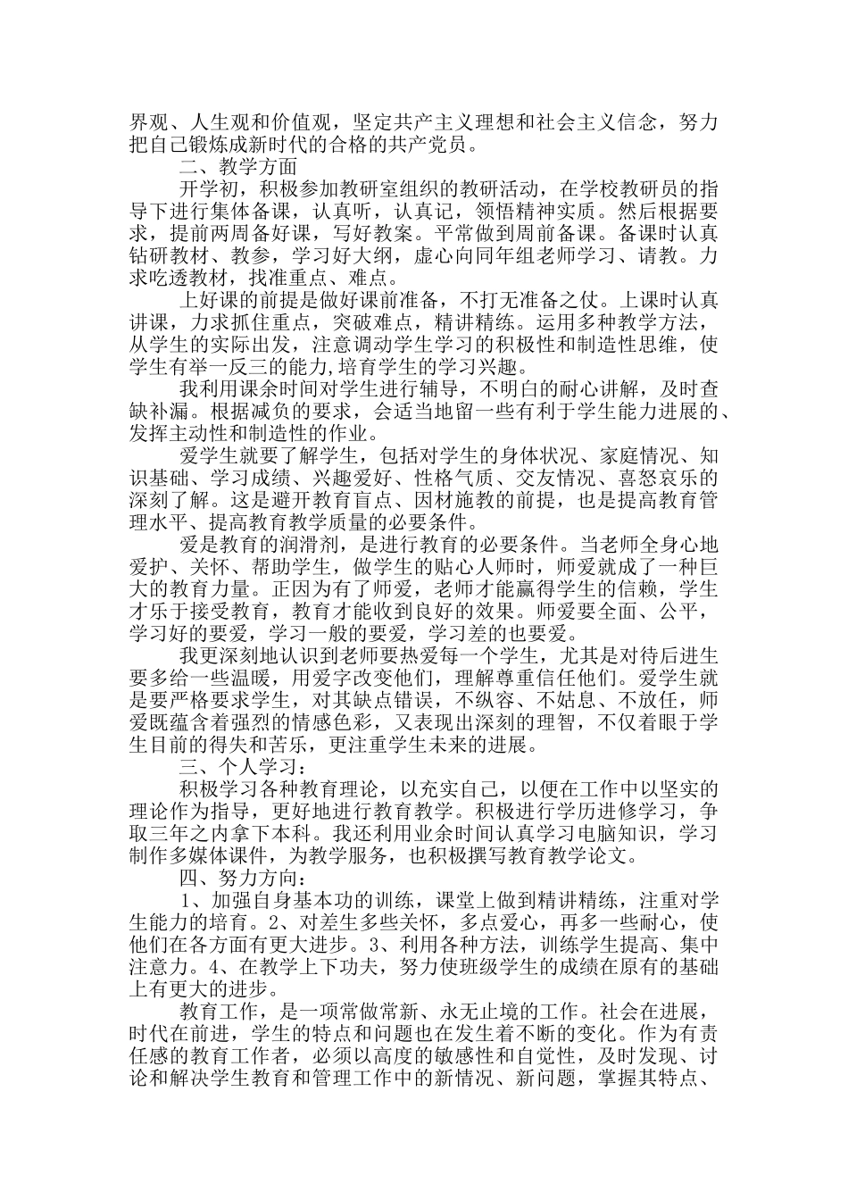 入党思想汇报人民教师精选范文_第3页