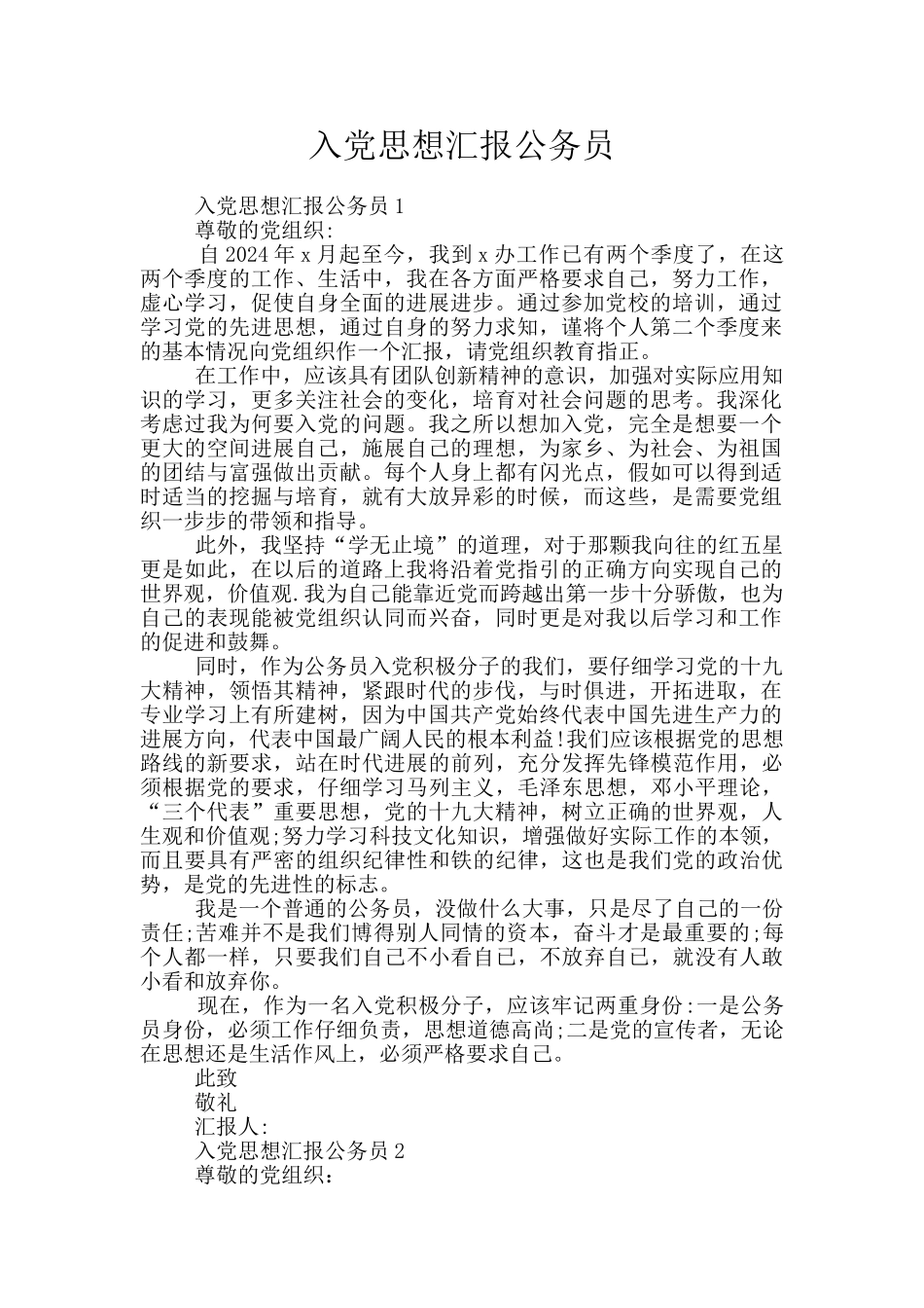 入党思想汇报公务员_第1页