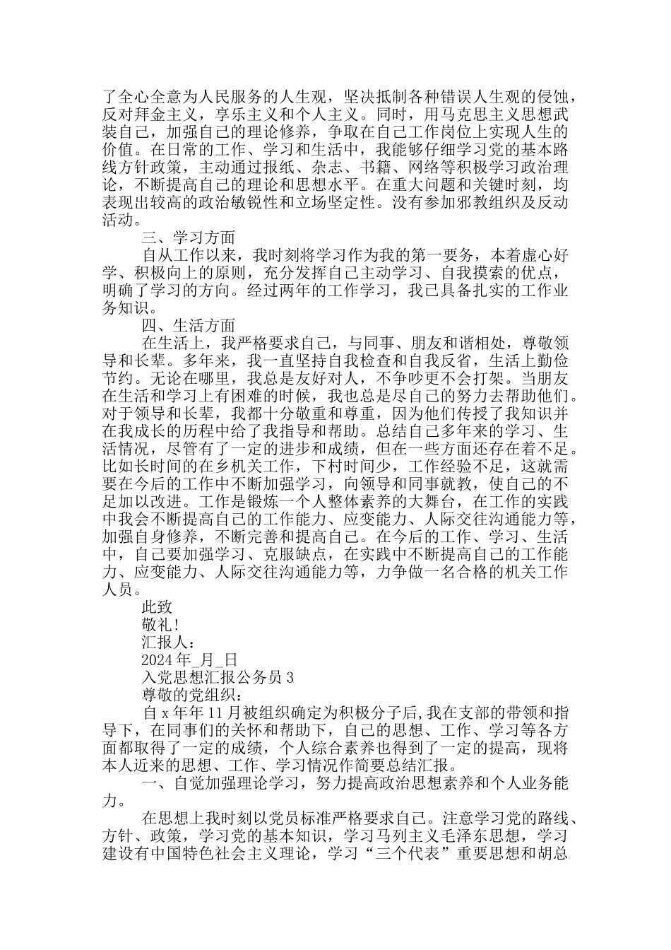 入党思想汇报公务员_第3页