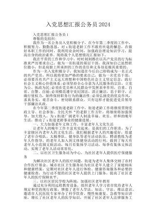 入党思想汇报公务员2024