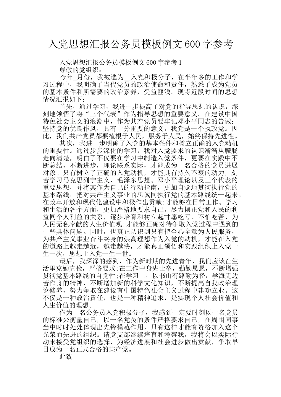 入党思想汇报公务员模板例文600字参考_第1页