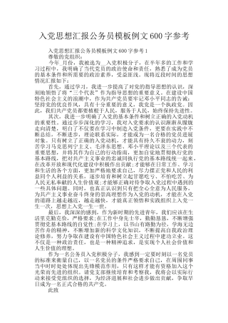 入党思想汇报公务员模板例文600字参考