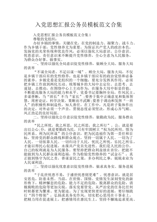 入党思想汇报公务员模板范文合集