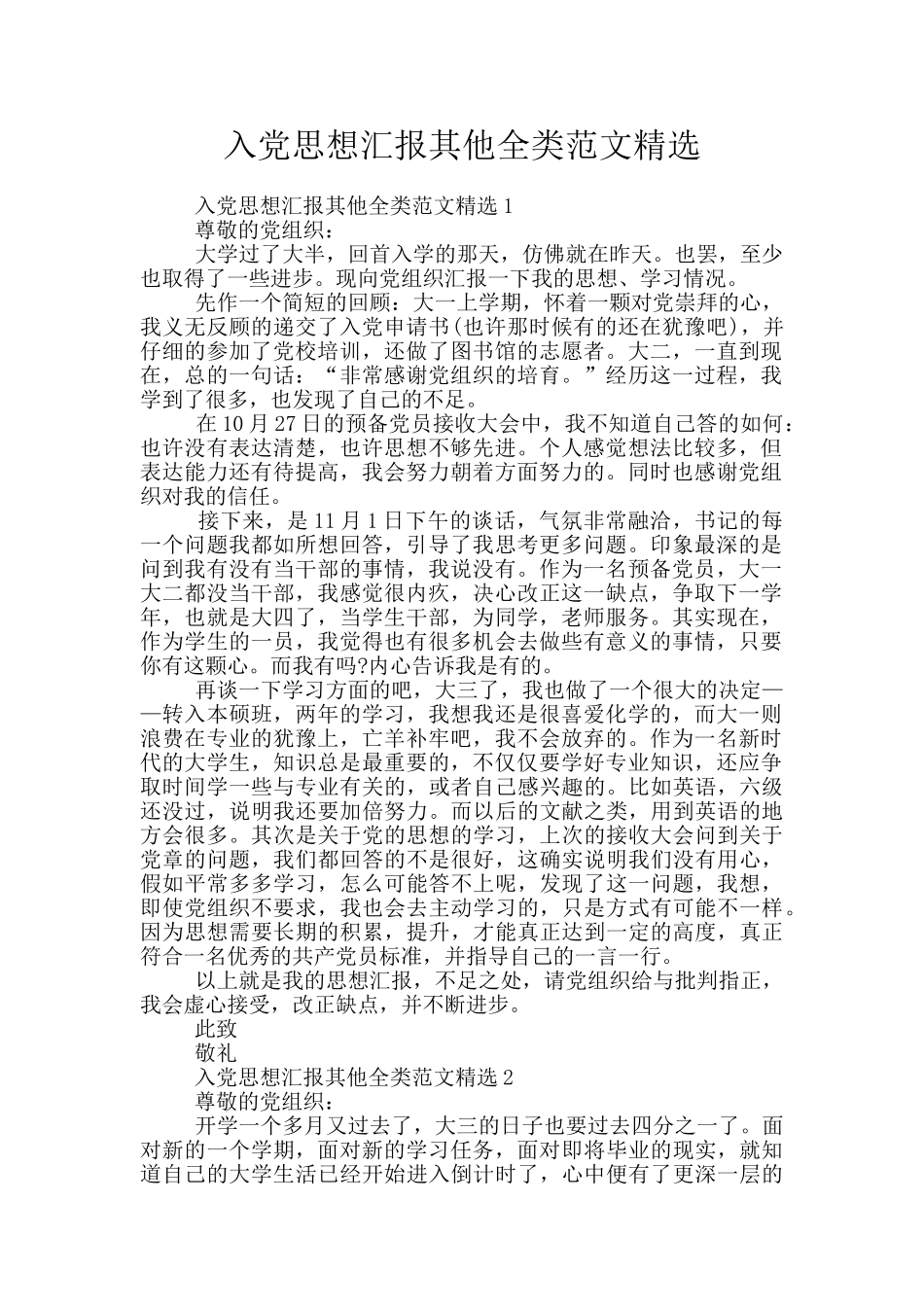 入党思想汇报其他全类范文精选_第1页