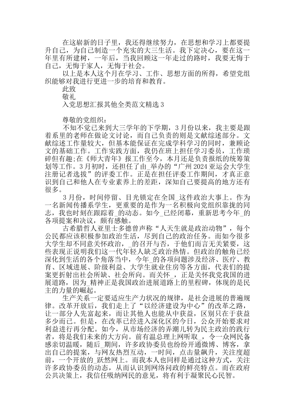 入党思想汇报其他全类范文精选_第3页