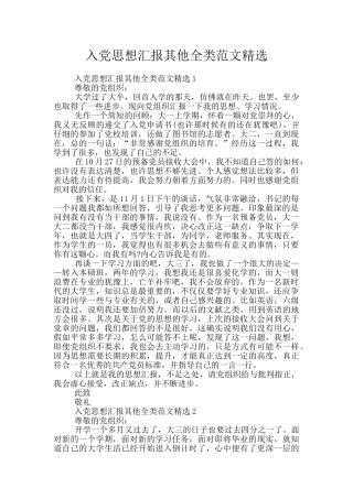 入党思想汇报其他全类范文精选