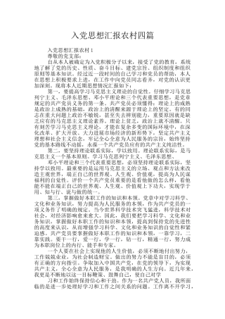 入党思想汇报农村四篇