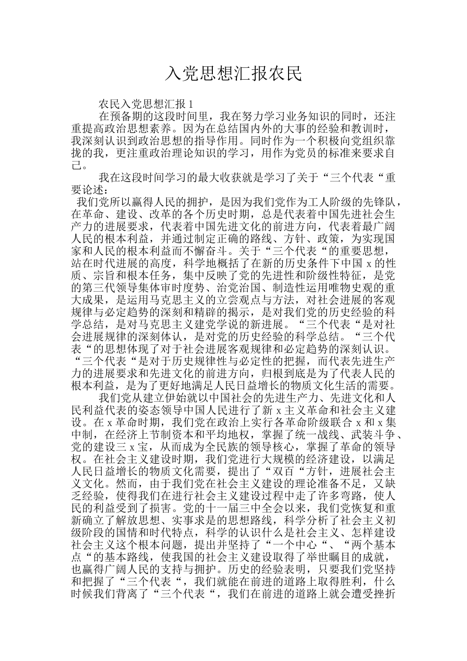 入党思想汇报农民_第1页
