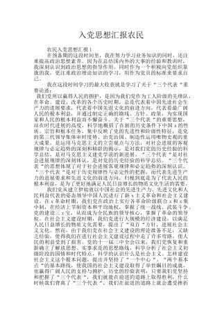 入党思想汇报农民