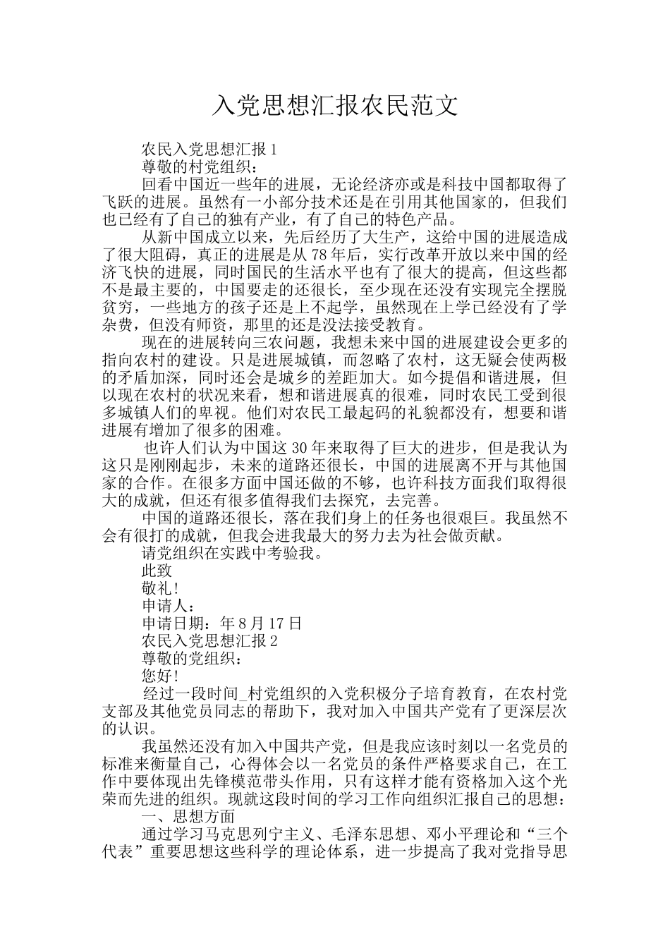 入党思想汇报农民范文_第1页