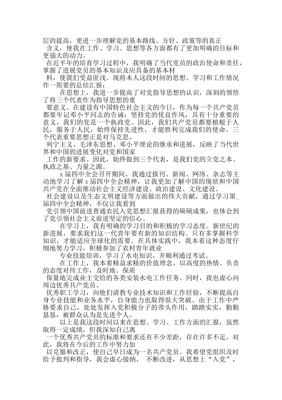 入党思想汇报农民范文_第3页