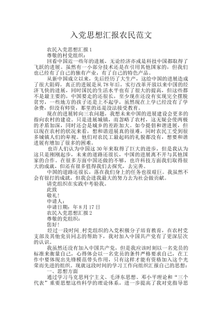 入党思想汇报农民范文