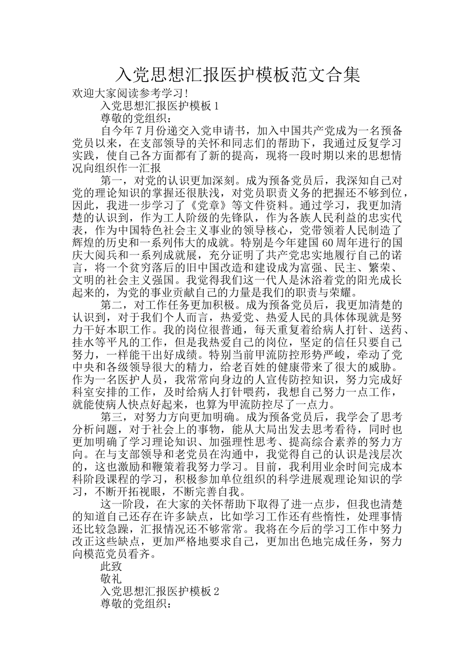 入党思想汇报医护模板范文合集_第1页