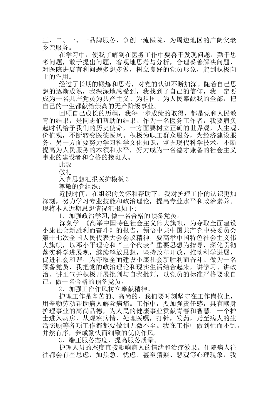 入党思想汇报医护模板范文合集_第3页
