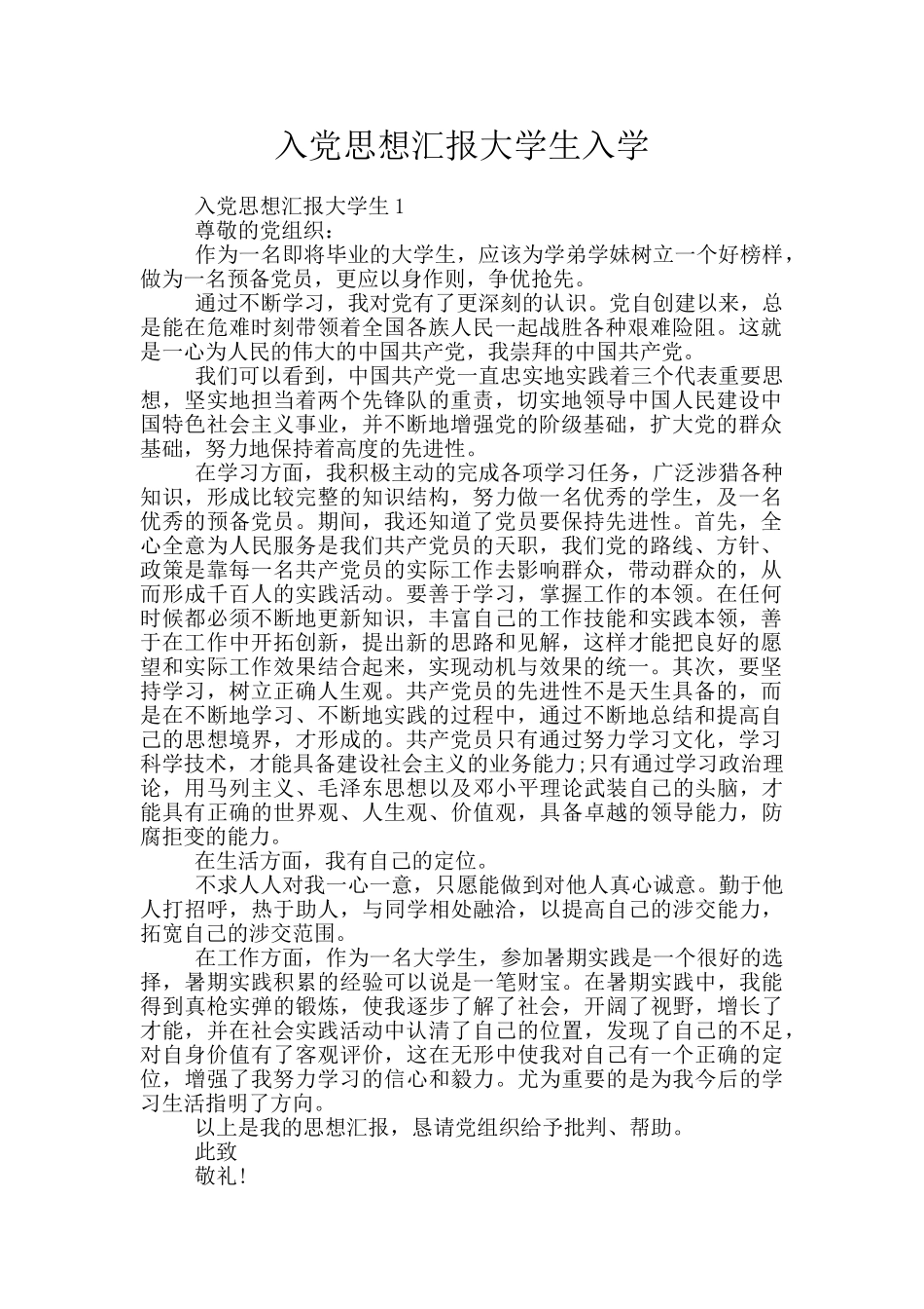 入党思想汇报大学生入学_第1页