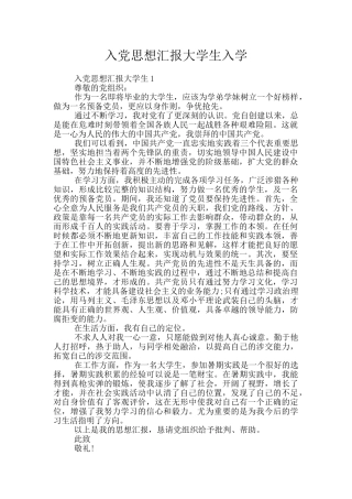 入党思想汇报大学生入学