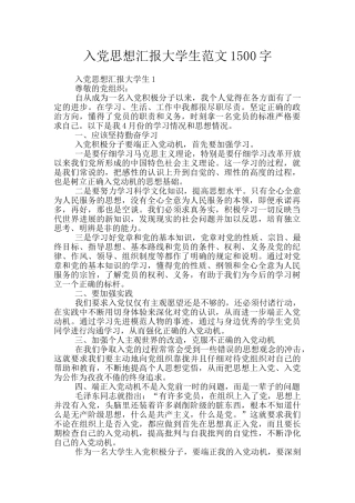 入党思想汇报大学生范文1500字