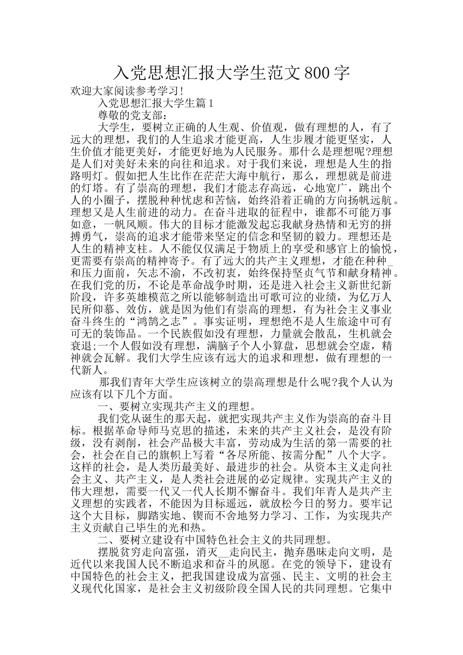 入党思想汇报大学生范文800字_第1页