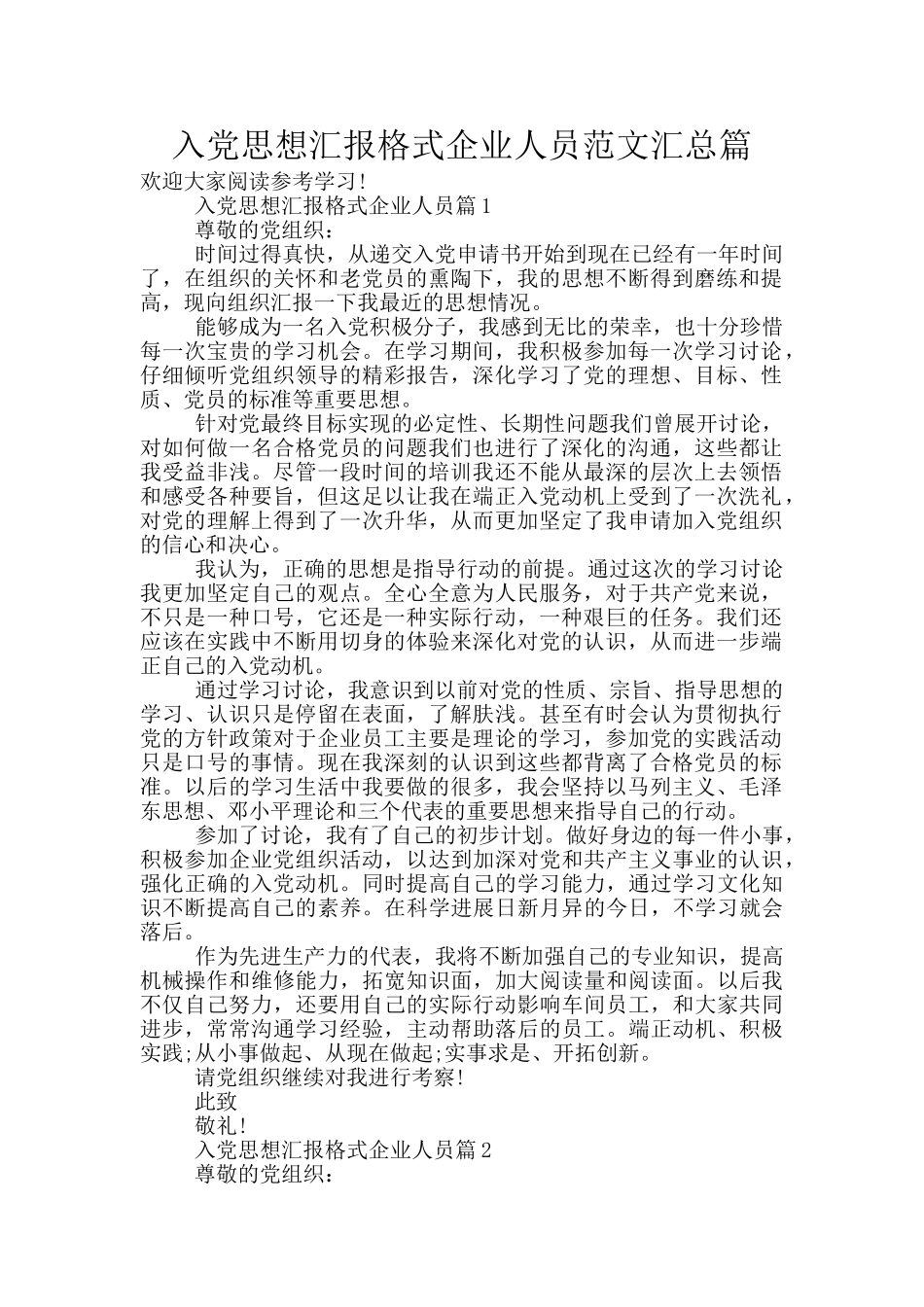 入党思想汇报格式企业人员范文汇总篇_第1页