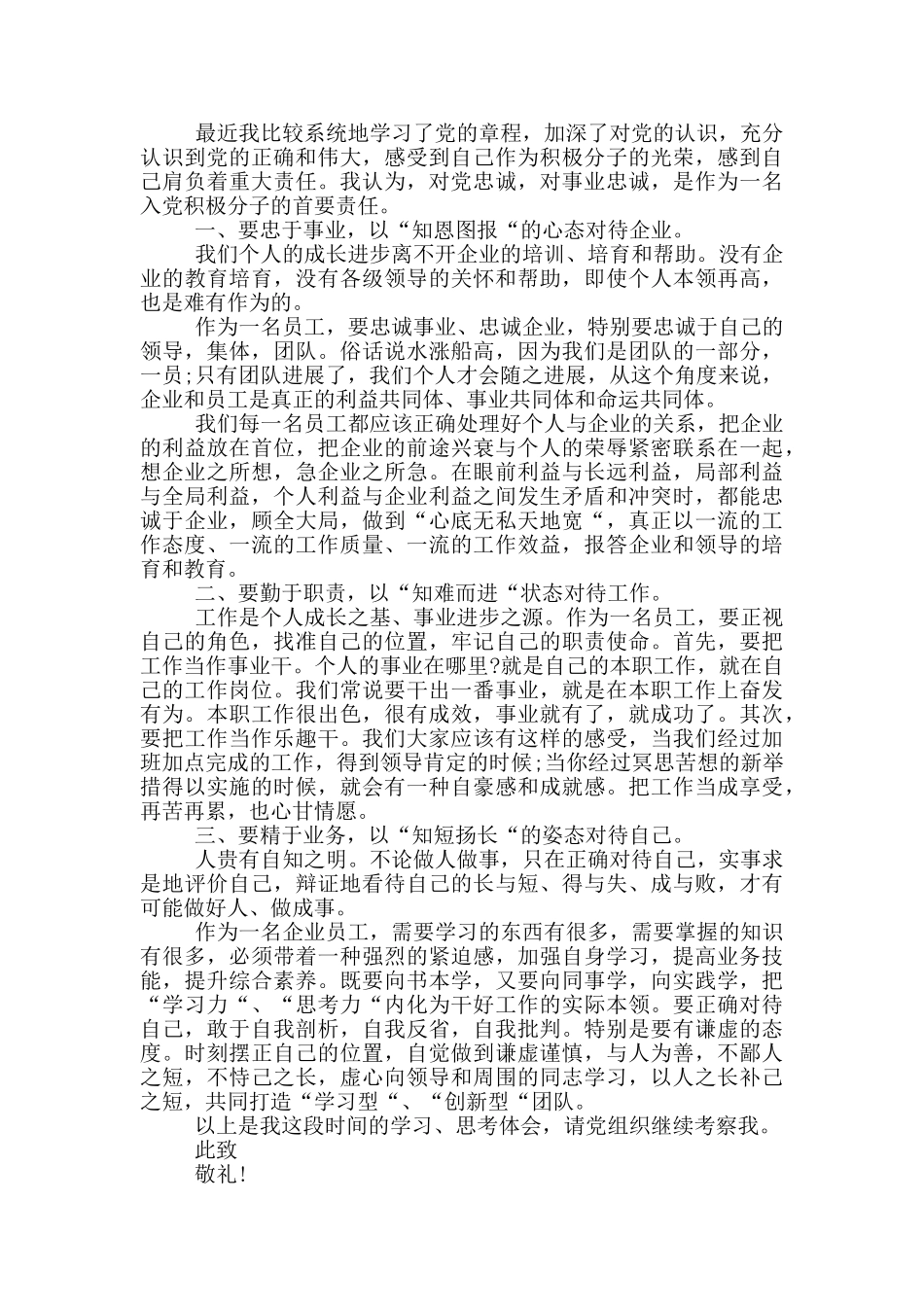 入党思想汇报格式企业人员范文汇总篇_第2页