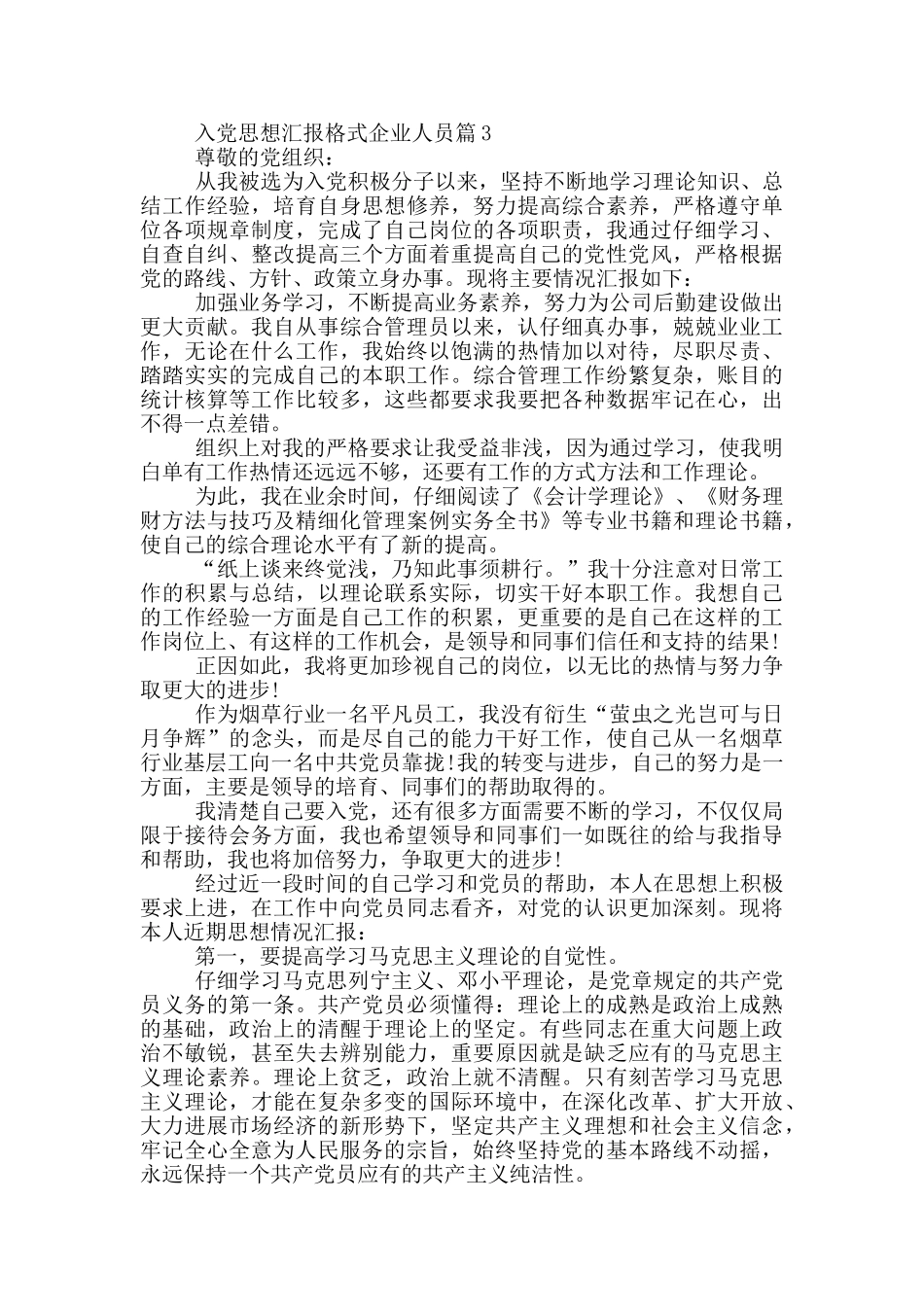 入党思想汇报格式企业人员范文汇总篇_第3页