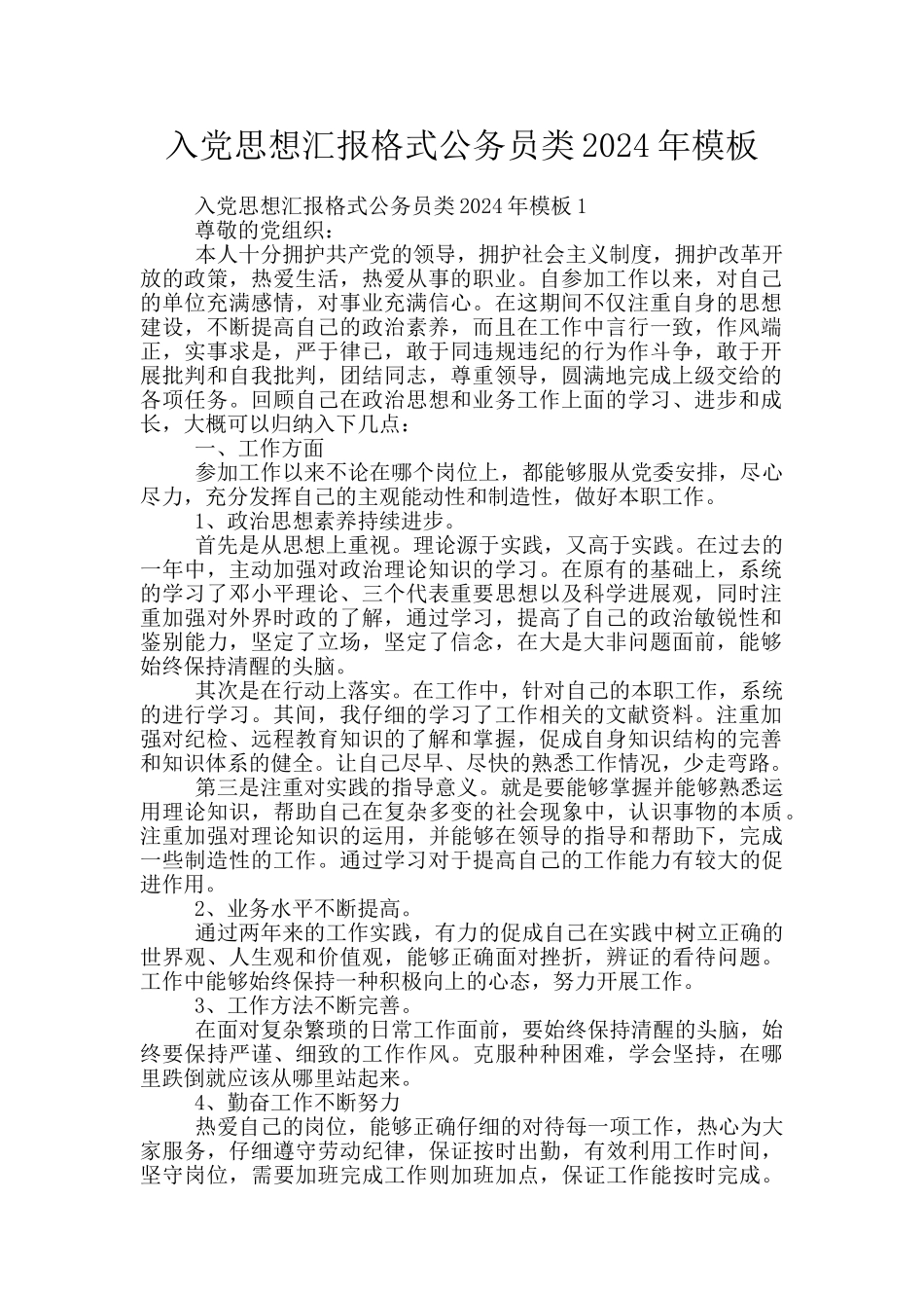入党思想汇报格式公务员类2024年模板_第1页
