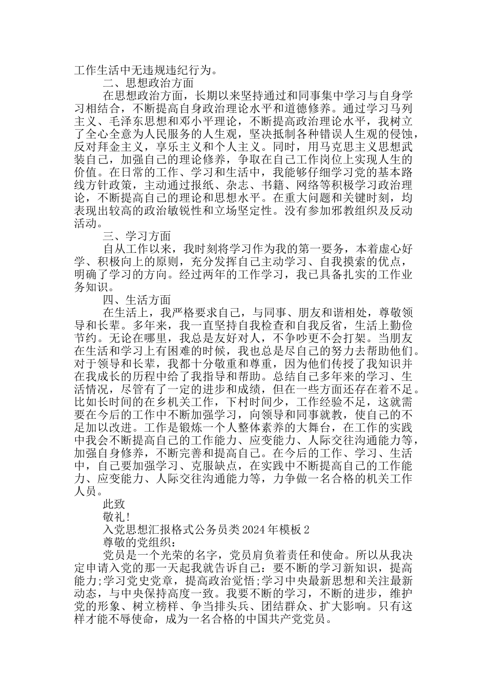 入党思想汇报格式公务员类2024年模板_第2页