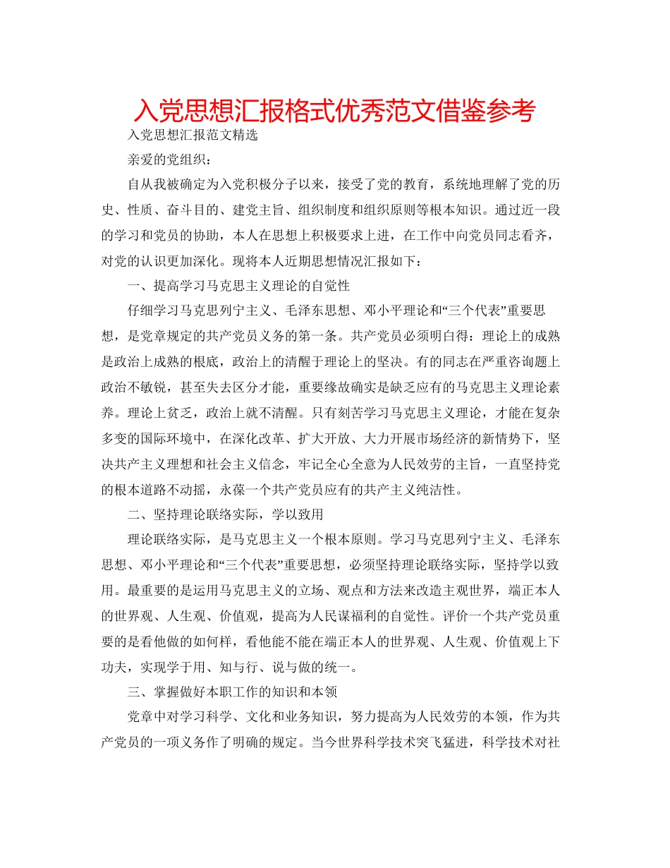 入党思想汇报格式优秀范文借鉴参考_第1页