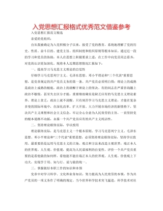 入党思想汇报格式优秀范文借鉴参考