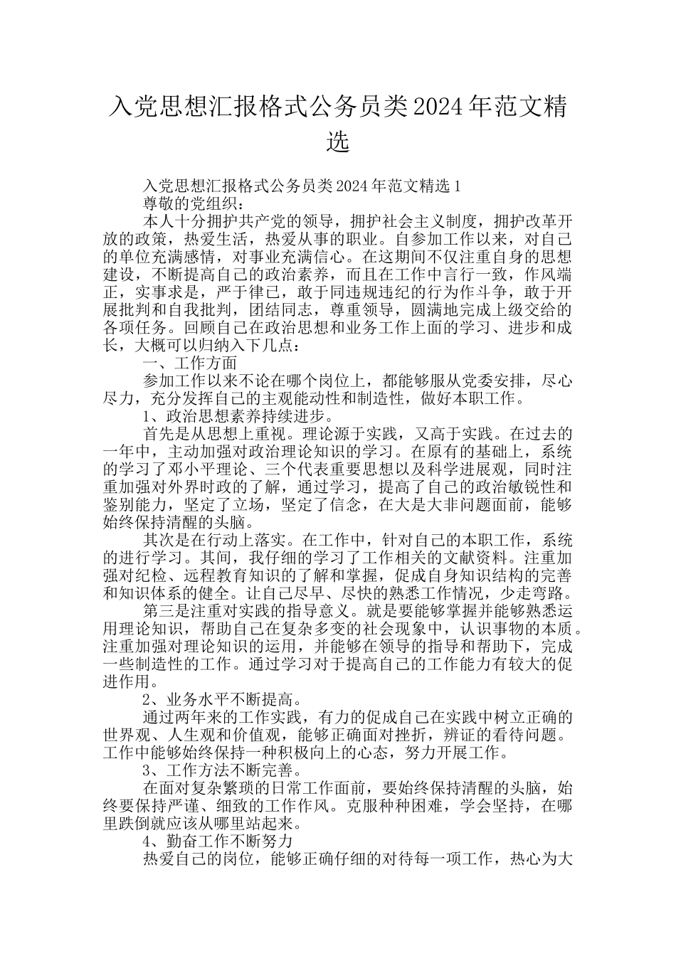 入党思想汇报格式公务员类2024年范文精选_第1页
