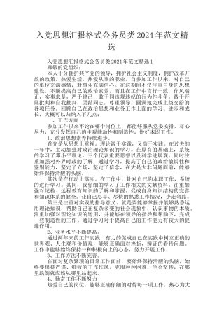 入党思想汇报格式公务员类2024年范文精选