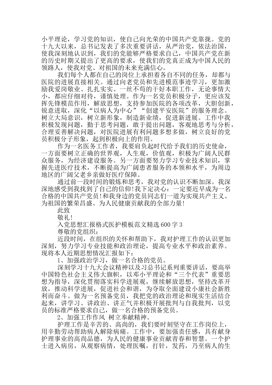 入党思想汇报格式医护模板范文精选600字_第2页